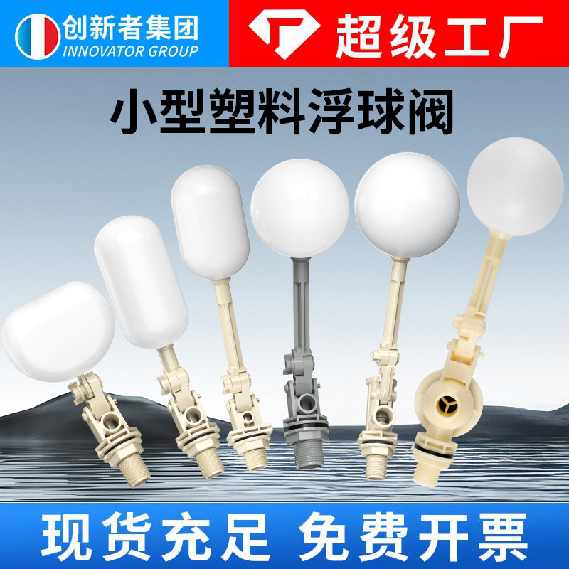 自动进水阀塑料浮球阀适用于空调