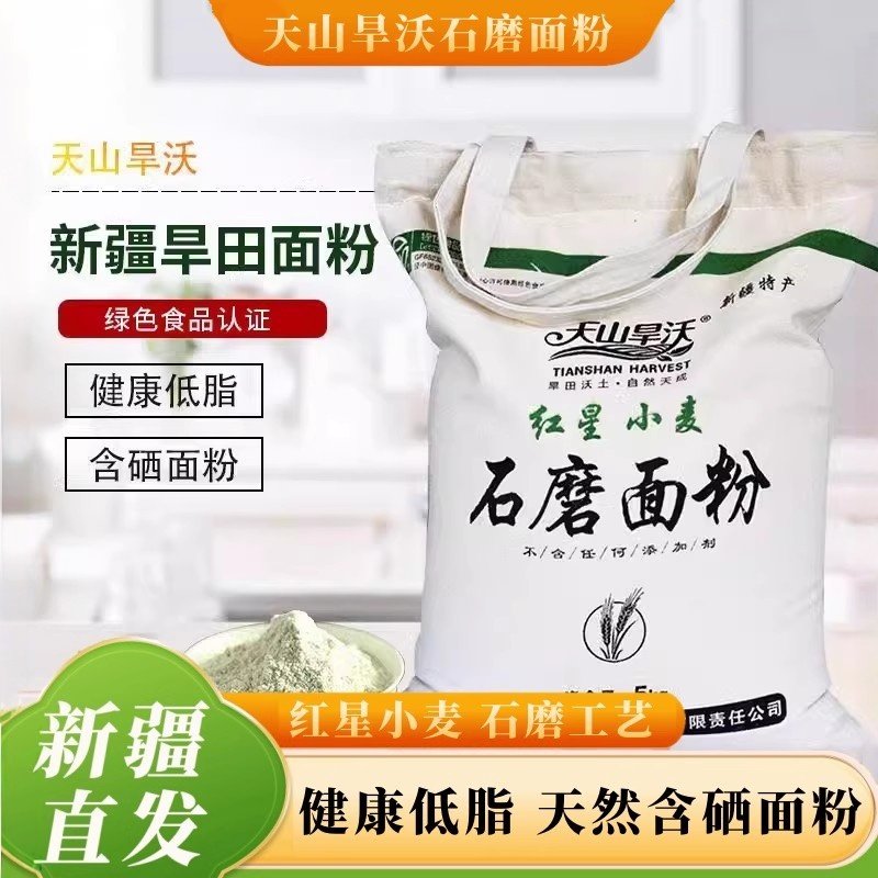 新疆产地面粉天山旱沃石磨面粉