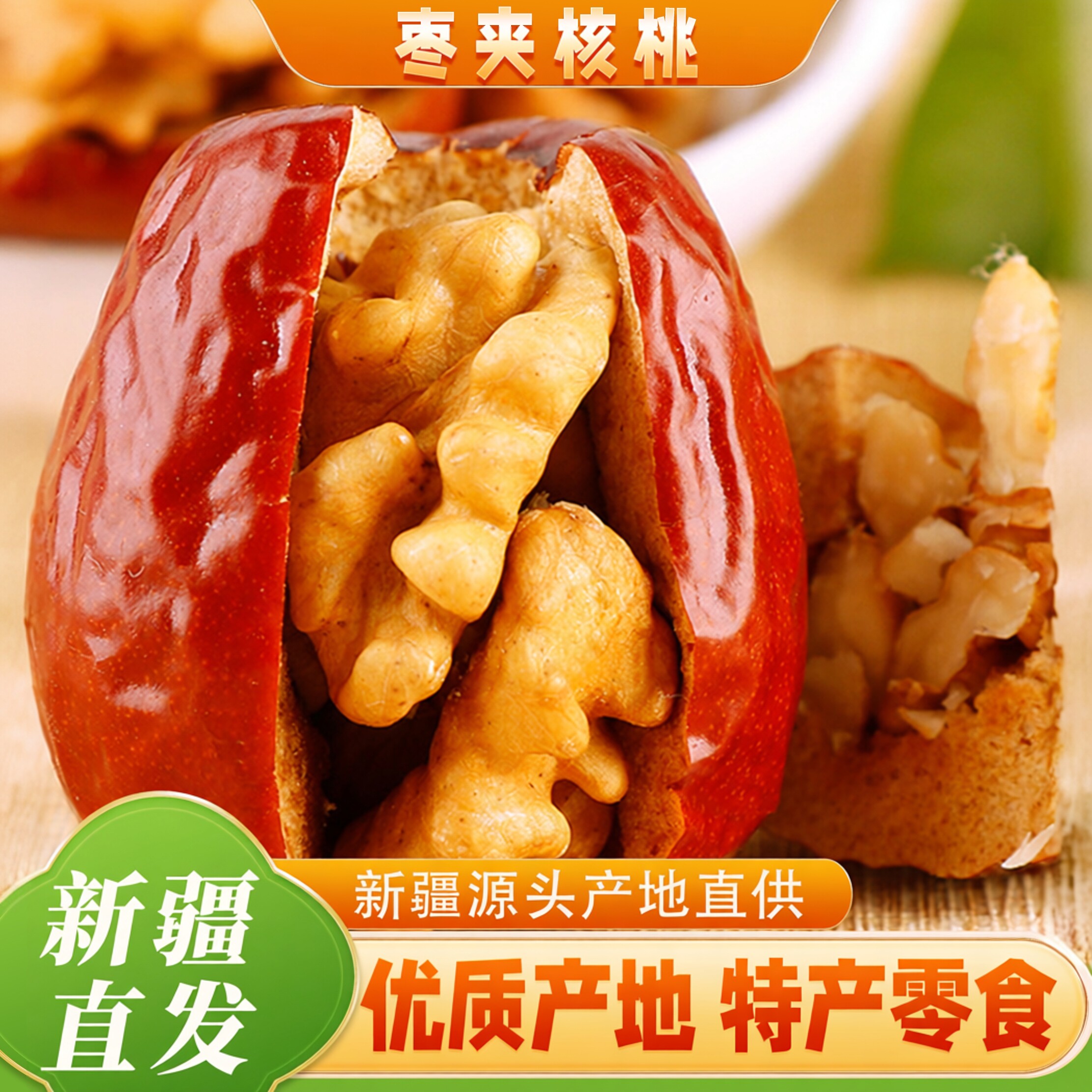 新疆特产红枣夹核桃仁夹心抱抱果礼包独立包装旗舰店坚果干果零食