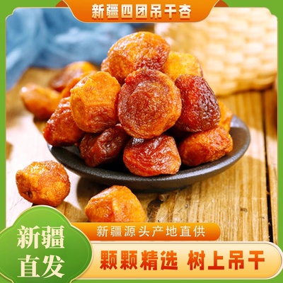 新疆特产阿克苏四团吊干杏新鲜