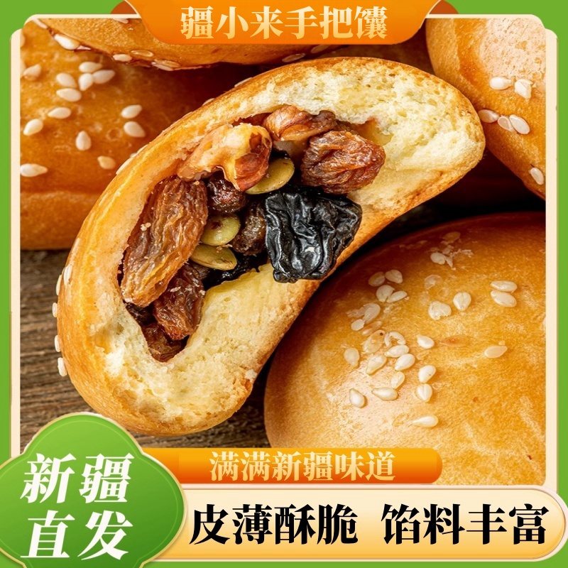 新疆美食疆小来坚果手把馕果仁葡萄干核桃夹心早餐烤馕糕点独立装
