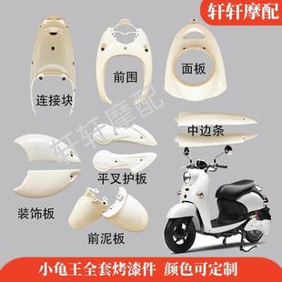 小龟王通用电瓶车前轮雅迪爱玛绿源外壳全配件大全电动车前挡泥板