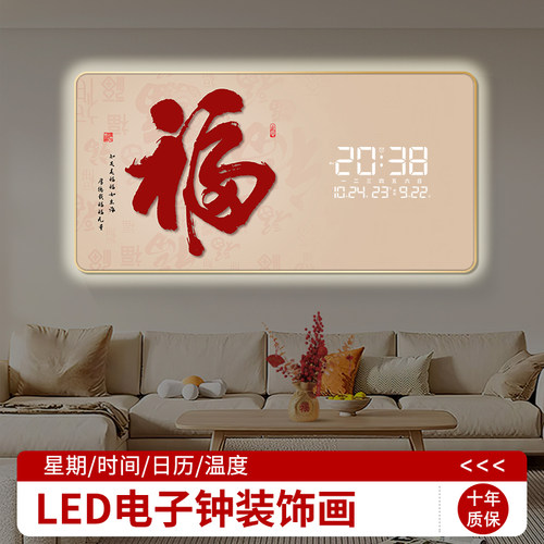 福字装饰画挂钟店铺LED电子钟