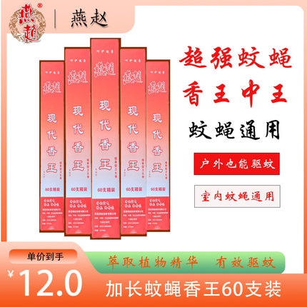 燕赵超长强效速杀60支檀香家用室内饭店户外畜牧养殖驱蚊蝇香王