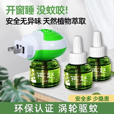 燕赵无味婴儿孕妇电蚊香补充液