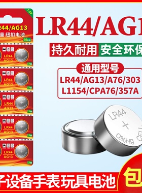 LR44纽扣电池AG13 L1154 A76 SR44 357A钮扣式电子手表计算机儿童玩具专用电池遥控器游标卡尺1.5V小粒圆形电