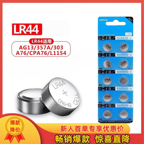 LR44纽扣电池AG13 L1154 A76 SR44 357A钮扣式电子手表计算机儿童玩具专用电池遥控器游标卡尺1.5V小粒圆形电