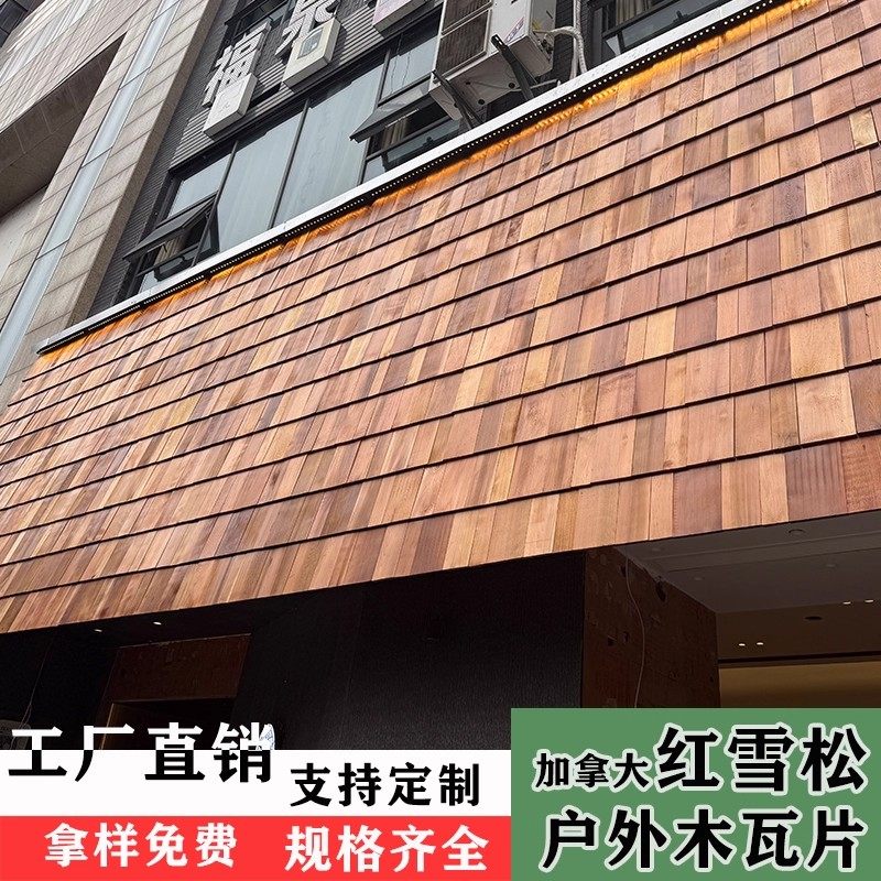红雪松防腐木瓦片鱼鳞瓦屋顶加拿大香柏木吊顶烧烤木板墙裙木瓦片