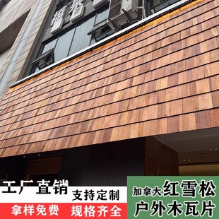 红雪松防腐木瓦片鱼鳞瓦屋顶加拿大香柏木吊顶烧烤木板墙裙木瓦片