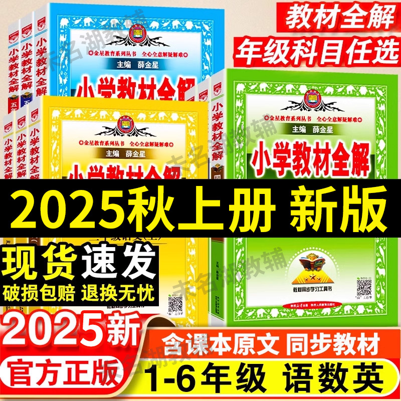 2025秋小学教材全解一年级二年级三四五六年级上册语文数学英语人教版全套书小学课堂笔记同步讲解上册苏教课本教材解读解析薛金星