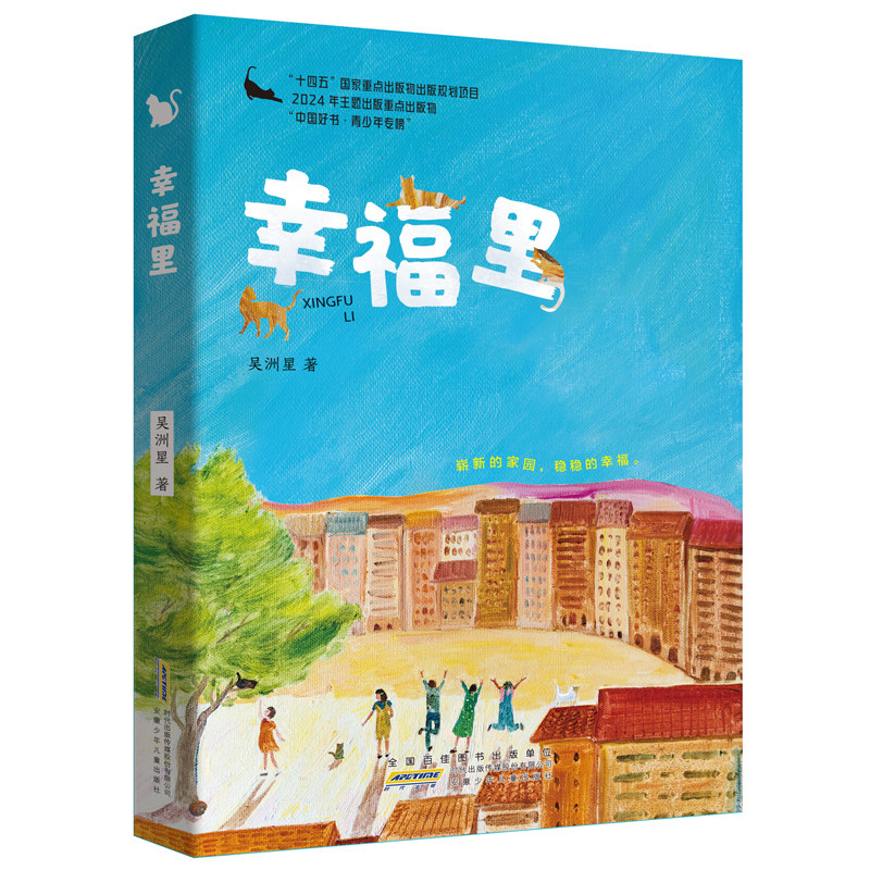 幸福里 安徽少年儿童出版社 9787570722082 吴洲星