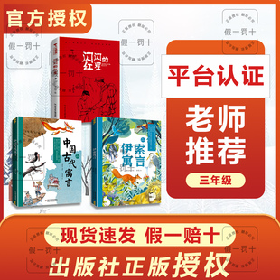 整本书共读 中国古代寓言 伊索寓言 闪闪的红星 三年级课外阅读书目 全套三本三年级阅读书籍