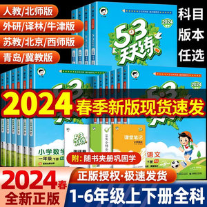 2024春五三53天天练人教版一二三四五六年级上下册英语文数学练习