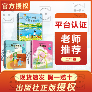 整本书共读 七色花 愿望的实现 湖水睁着明亮的眼睛 二年级课外阅读书目 全套三本二年级阅读书籍