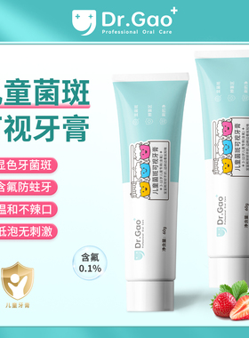 牙高医生Dr.Gao儿童菌斑可视牙膏显色牙菌斑含氟防蛀牙龋齿3-12岁