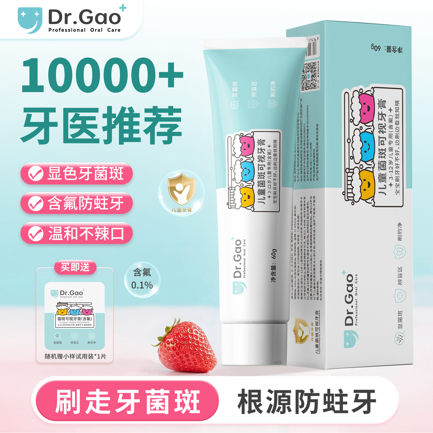 Dr.Gao牙高医生儿童菌斑可视牙膏显色牙菌斑含氟防蛀换牙期草莓味