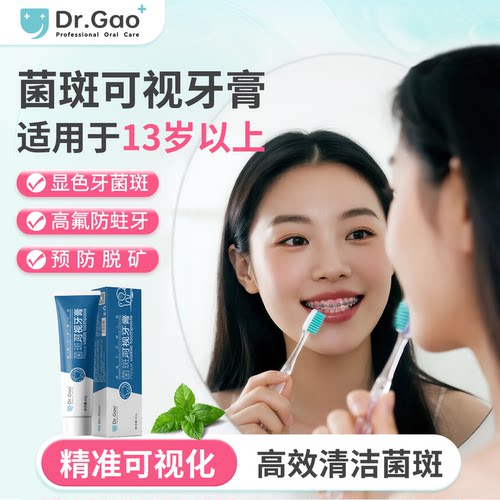 高氟防蛀显色成人菌斑可视牙膏