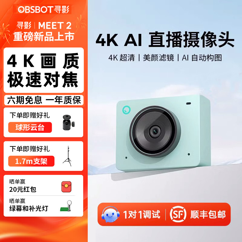 OBSBOT寻影Meet24K直播摄像头