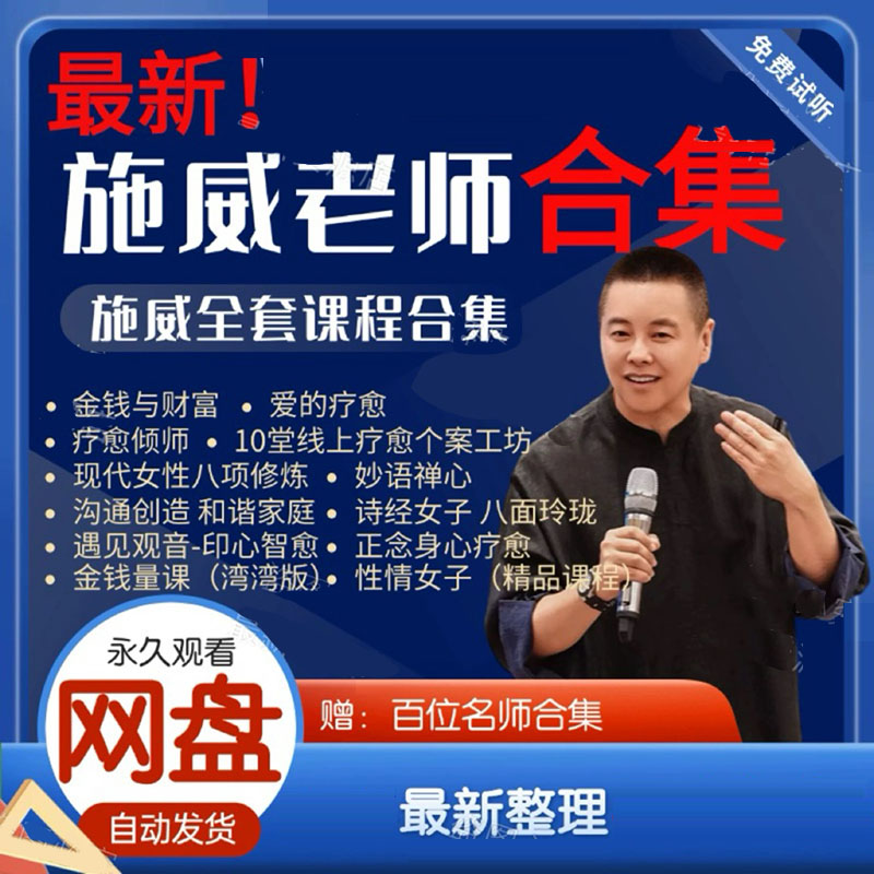 施wei威老师金钱与财富线上疗愈工作坊爱与疗愈倾听心理课程U盘