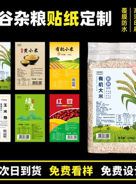 铜版纸不干胶产品标签设计印刷五谷杂粮袋贴覆膜贴纸定制