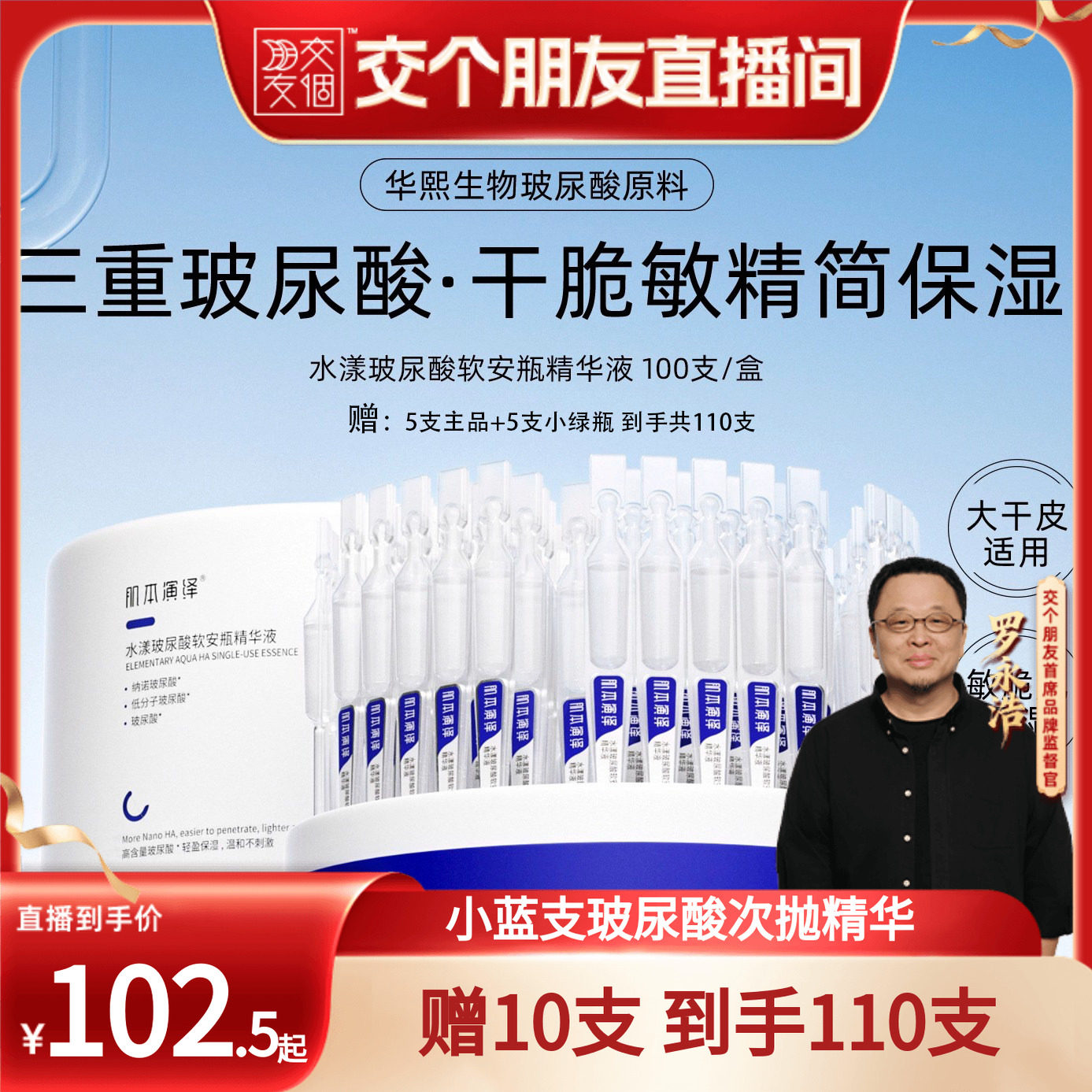 【交个朋友】肌本演绎小蓝支玻尿酸补水保湿次抛鲜活水漾面部精华