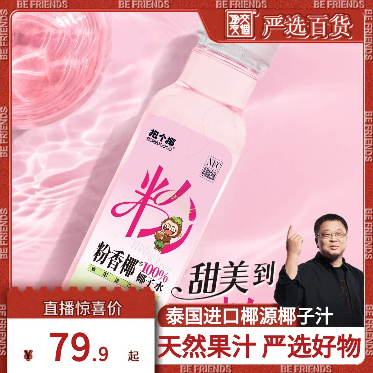 【交个朋友严选】NFC粉红椰子水泰国进口香水椰天然粉椰子果汁0糖