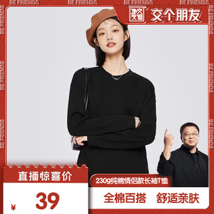 T恤100新疆棉春秋打底杉全棉上衣男女款 交个朋友 纯棉230g长袖
