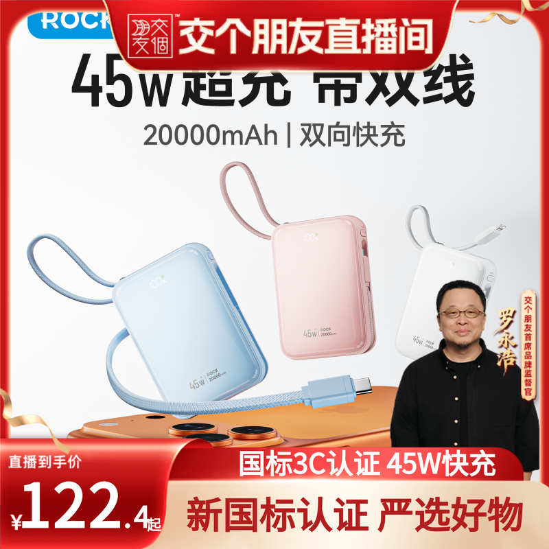【交个朋友】rock直播国标3C认证45W快充自带双线2W毫安充电宝