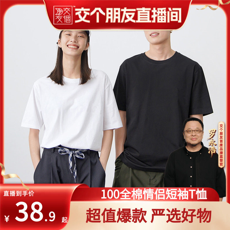 【交个朋友】100新疆棉纯棉短袖T恤衫夏百搭男女情侣纯色全棉上衣