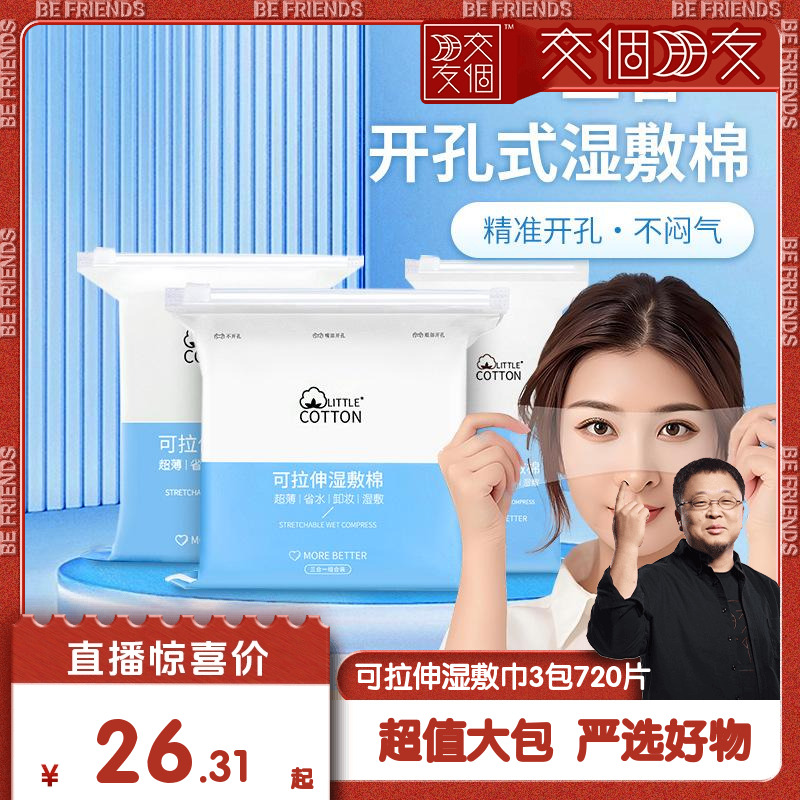 【交个朋友】小棉花三合一开孔湿敷棉可拉伸湿敷巾