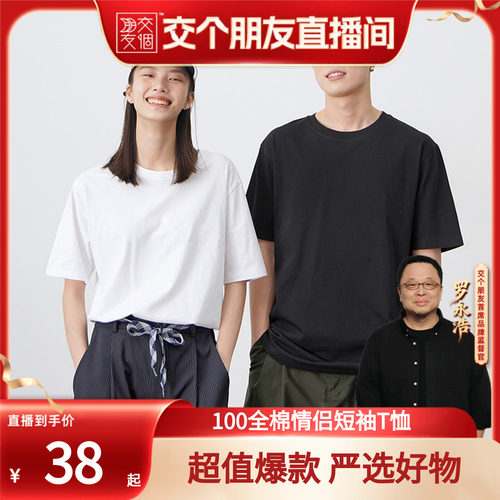 【交个朋友】100新疆棉纯棉短袖T恤衫夏男女情侣纯色全棉打底上衣