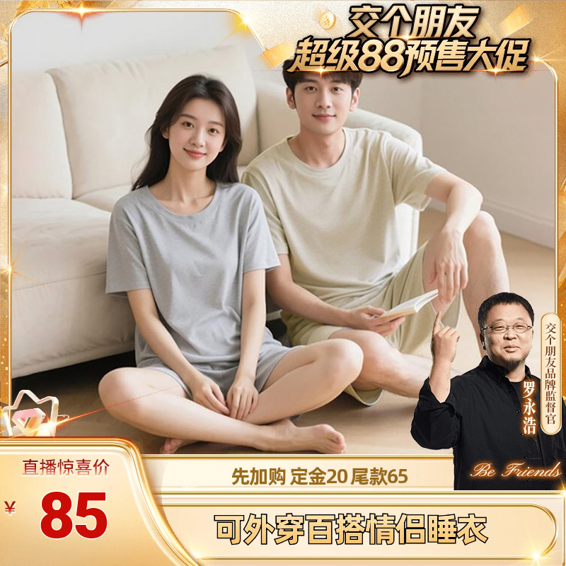 【付尾款！交个朋友超级88】凉感短袖短裤情侣睡衣套装新款