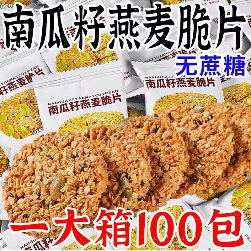 零蔗糖南瓜籽燕麦脆片饼干谷物压缩粗粮早餐无糖代餐零食整箱披发