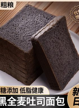 零蔗糖五黑全麦面包整箱吐司早餐代餐五谷粗粮饱腹低脂热量代餐包