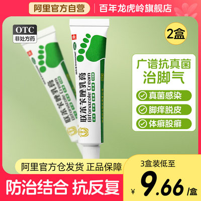 【湘德成堂】联苯苄唑乳膏15g150mg*10g*1支/盒