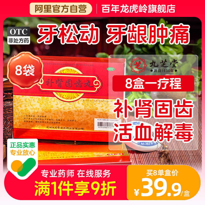 九芝堂补肾固齿丸慢性牙周炎治疗药健肾牙齿松动移位牙龈肿痛消炎