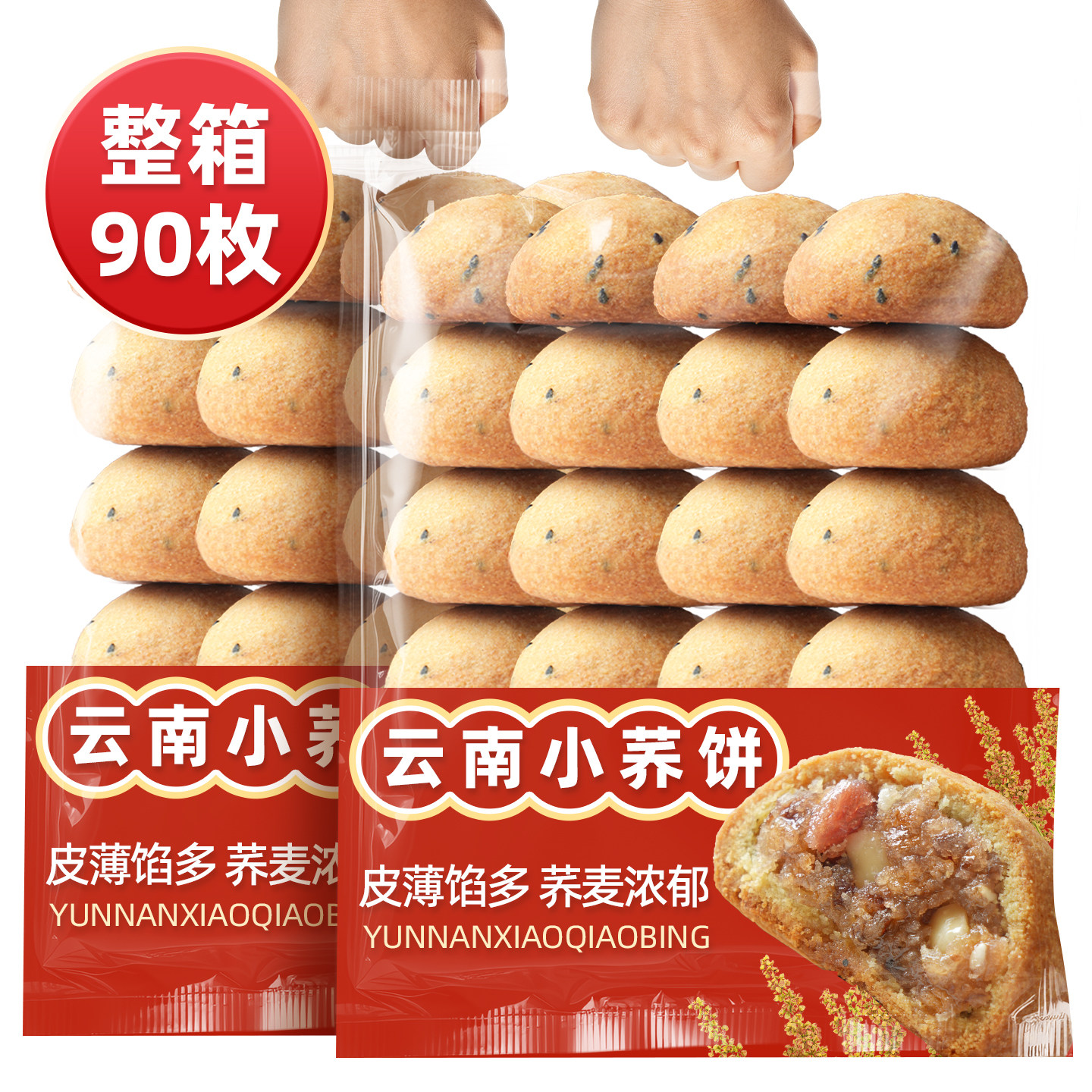 云南特产小荞饼荞三香小月饼老式小荞饼传统即食糕点早餐小零食