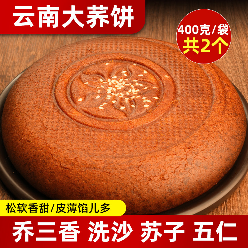 云南特产老式大月饼儿时荞饼传统糕点心荞三香大荞饼中秋节送礼