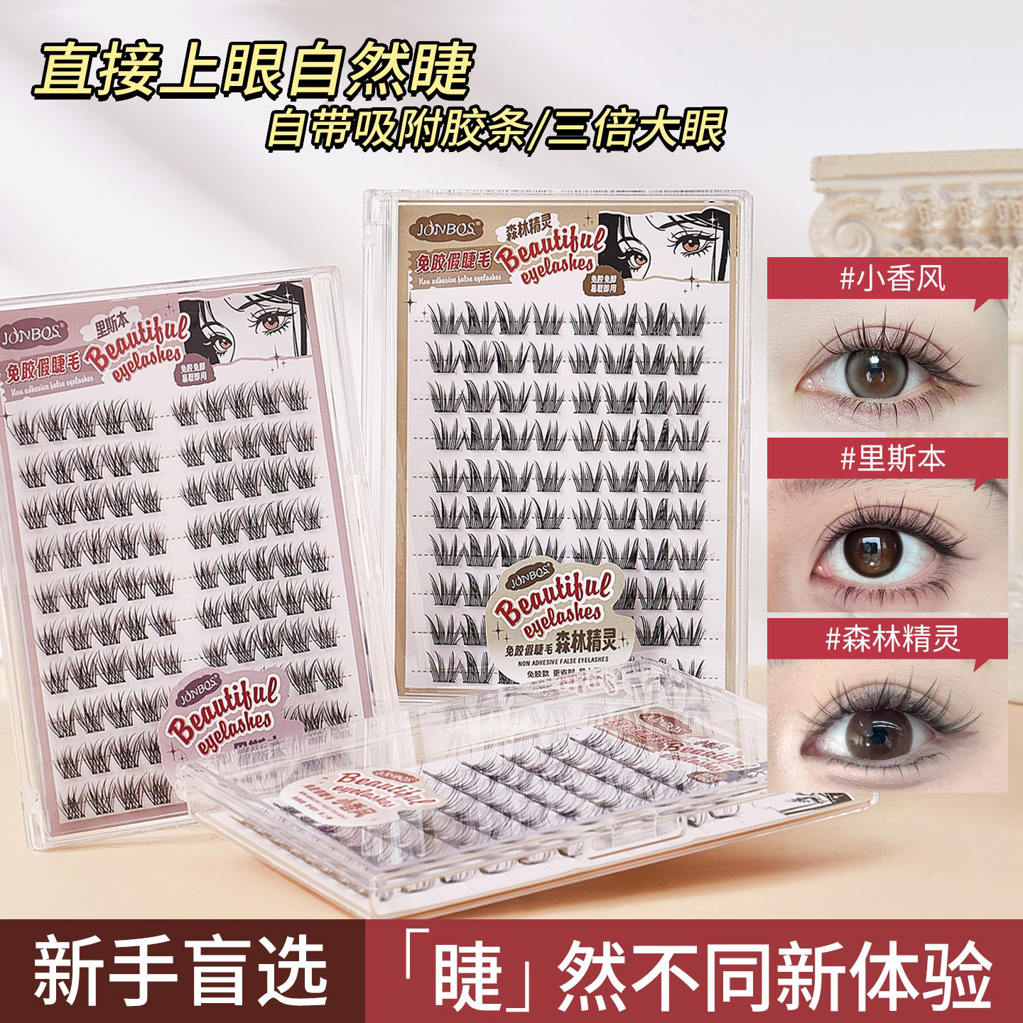 JONBOS自粘免胶水假睫毛女自然仿真妈生感大容量分段式单簇眼睫毛