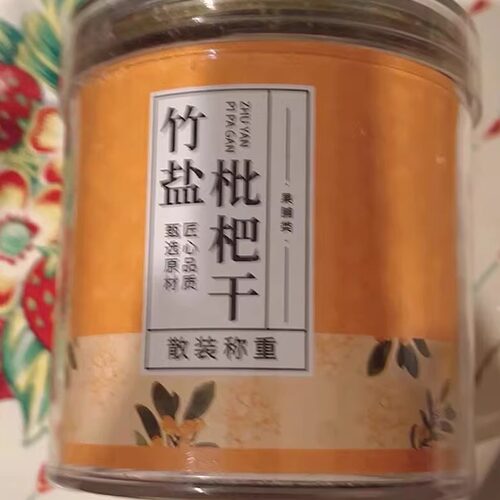 【首单直降】正宗竹盐枇杷干原味轻滋补品果干枇杷干日照绿茶
