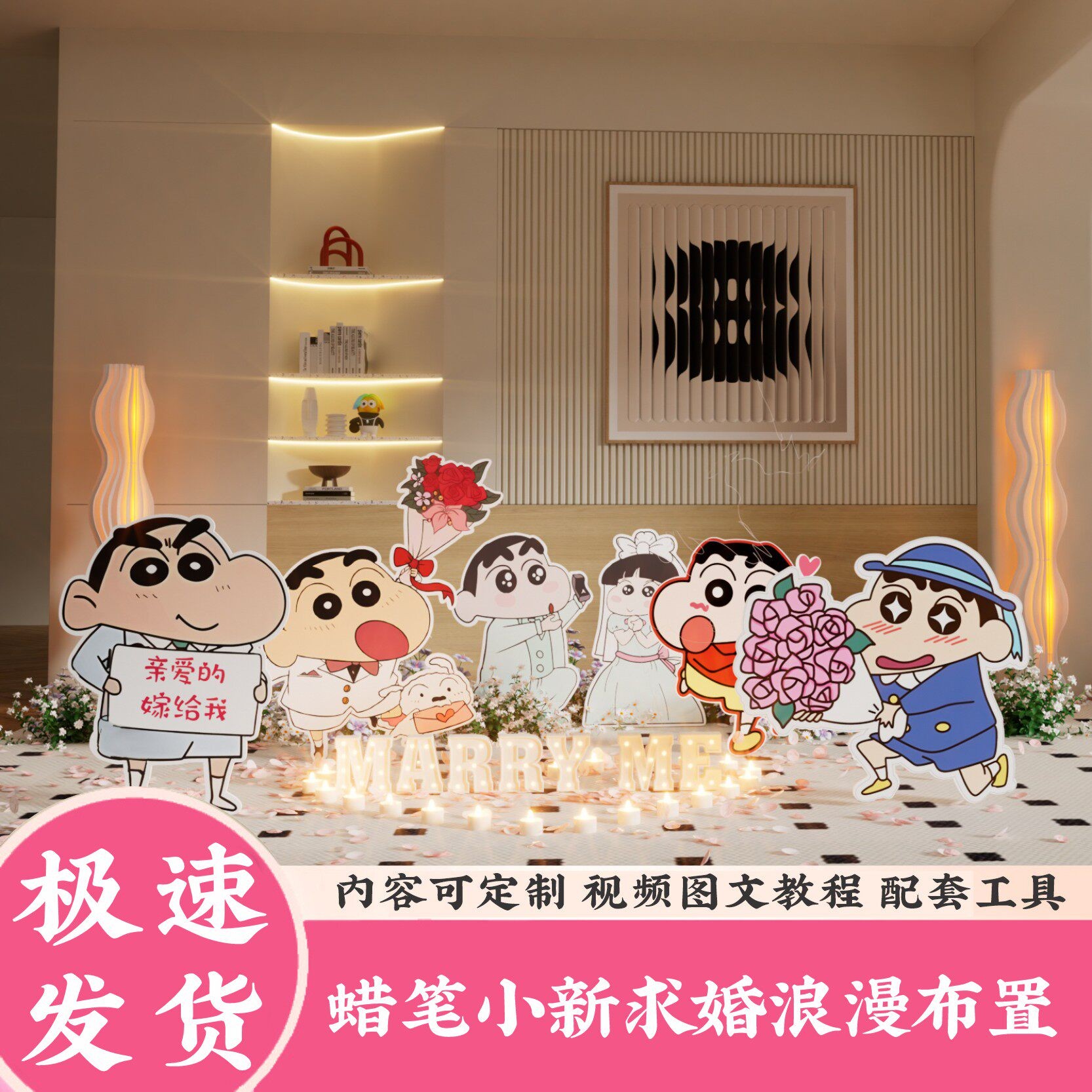 蜡笔小新求婚520浪漫布置套餐