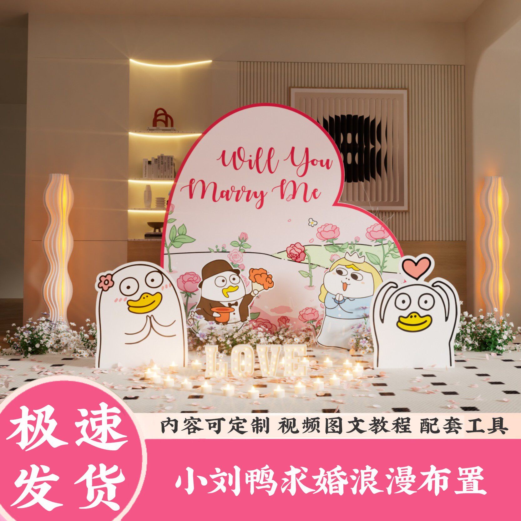 小刘鸭卡通求婚520表白浪漫布置套餐爱心背景板蜡烛装饰套装