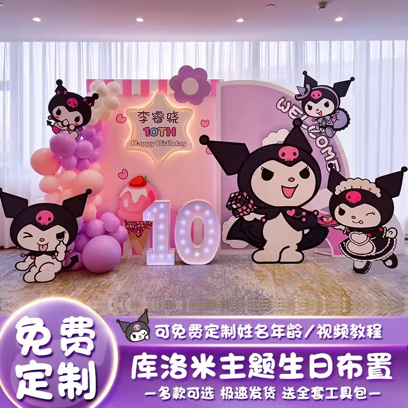 库洛米三丽鸥主题生日布置