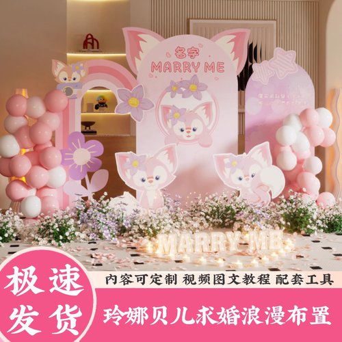 玲娜贝儿求婚室内布置浪漫表白