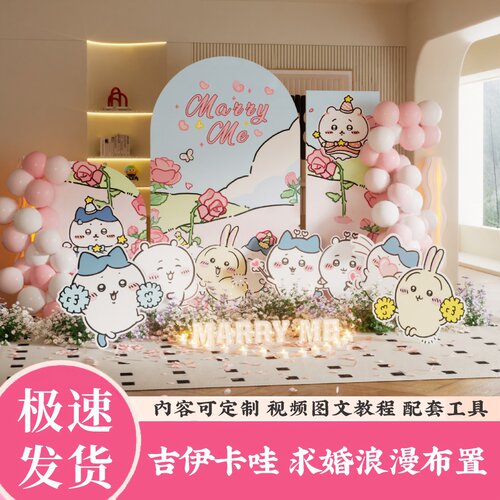 吉伊卡哇Chiikawa求婚室内布置