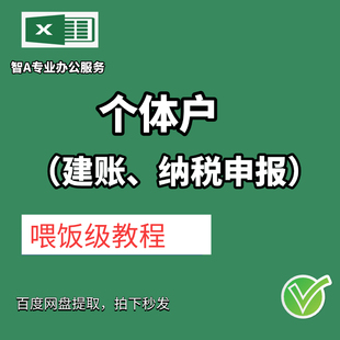 个体户建账纳税报税涉税处理视频课程零基础也能听懂喂饭级教程