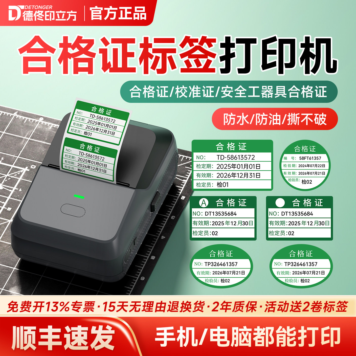 德佟合格证校准证标签贴纸打印机