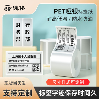 德佟数码DT系列热转印系列空白/哑银条码机标签纸防水PET亚银不干胶打印纸固定资产条码管理标签贴