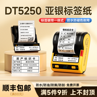 德佟DT-5250专用哑银标签色带盒
