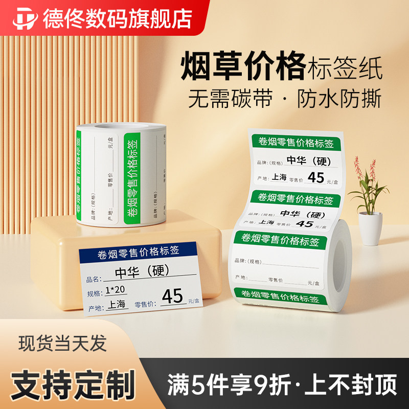 德佟数码烟价格标签打印纸超市便利店货架产品零售店标价不干胶贴纸防水防油防撕防刮热敏烟标签标签盒